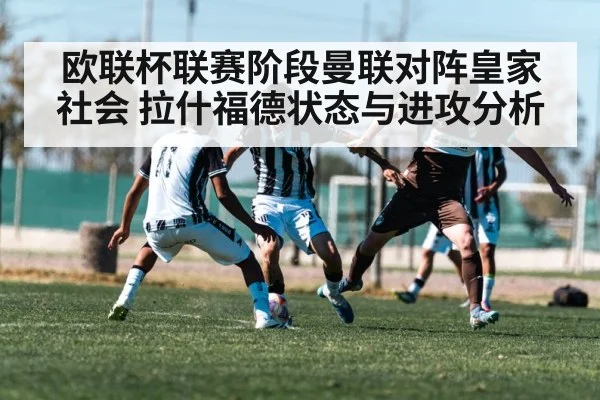 欧联杯联赛阶段曼联对阵皇家社会 拉什福德状态与进攻分析